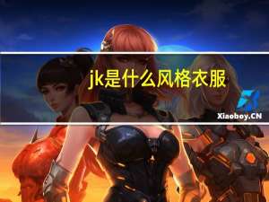 jk是什么风格衣服
