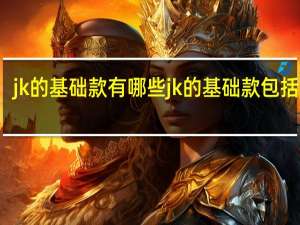 jk的基础款有哪些 jk的基础款包括哪些