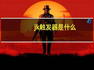 jk触发器是什么