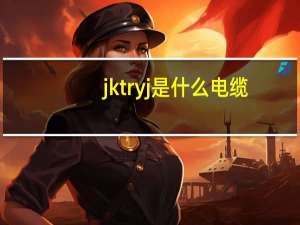 jktryj是什么电缆