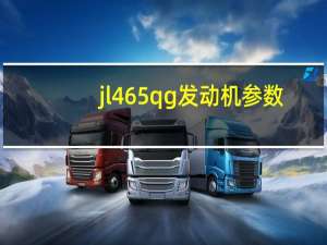 jl465qg发动机参数