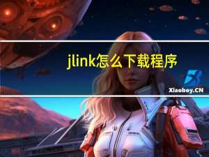 jlink怎么下载程序