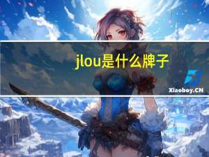 jlou是什么牌子