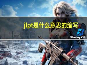 jlpt是什么意思的缩写