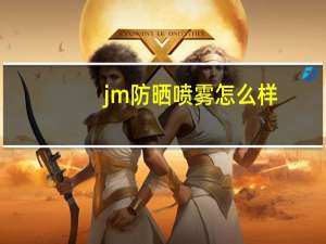 jm防晒喷雾怎么样（jm防晒喷雾怎么样）