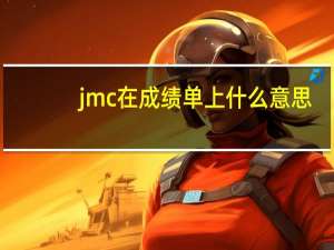 jmc在成绩单上什么意思