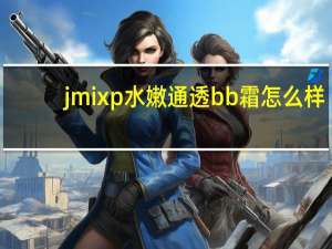 jmixp水嫩通透bb霜怎么样