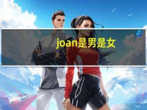joan是男是女