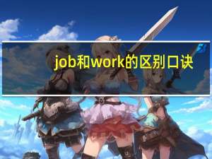 job和work的区别口诀