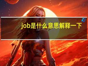 job是什么意思解释一下