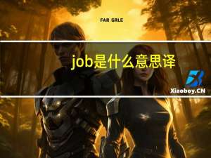 job是什么意思译