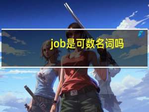 job是可数名词吗