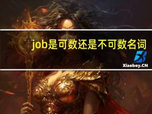 job是可数还是不可数名词