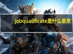 jobqualificate是什么意思