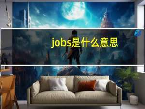 jobs是什么意思