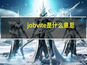 jobvite是什么意思
