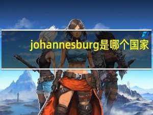 johannesburg是哪个国家
