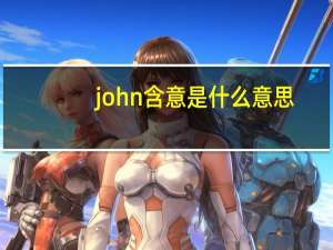 john含意是什么意思