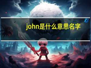 john是什么意思名字
