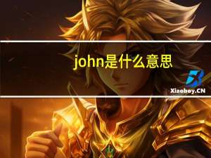 john是什么意思