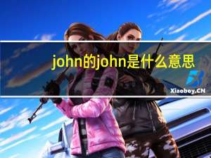 john的john是什么意思