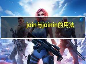join与join in的用法
