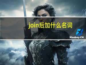 join后加什么名词