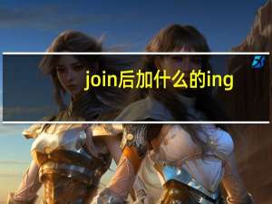 join后加什么的ing