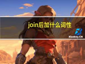 join后加什么词性