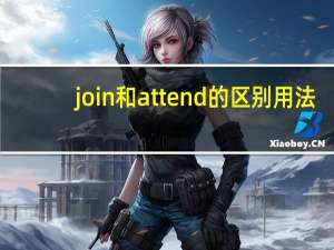 join和attend的区别用法
