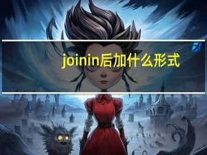 join in后加什么形式