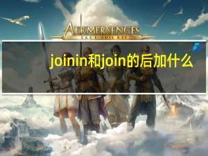 join in 和join的后加什么