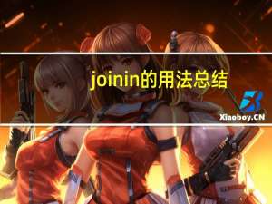 join in的用法总结