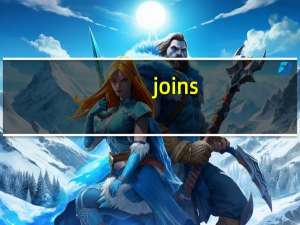 join s（join()简介）