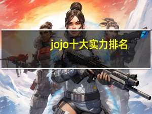 jojo十大实力排名