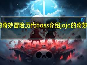 jojo的奇妙冒险历代boss介绍 jojo的奇妙冒险第四部