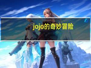 jojo的奇妙冒险（关于jojo的奇妙冒险的介绍）