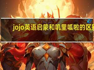 jojo英语启蒙和叽里呱啦的区别
