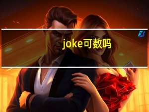 joke可数吗