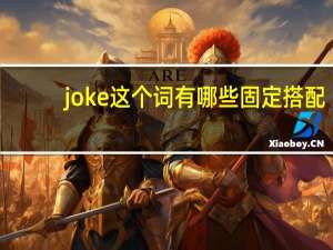joke这个词有哪些固定搭配？