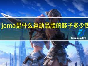 joma是什么运动品牌的鞋子多少钱一双（JOMA是什么运动品牌）