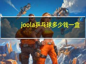joola乒乓球多少钱一盒