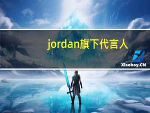 jordan旗下代言人