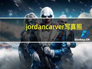 jordan carver写真照（jordan carver）