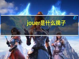 jouer是什么牌子