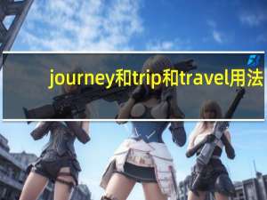 journey和trip和travel用法