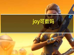 joy可数吗