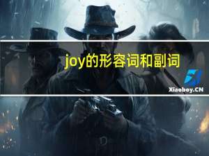 joy的形容词和副词