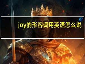joy的形容词用英语怎么说