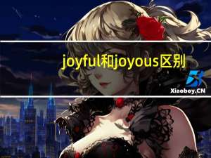 joyful和joyous区别